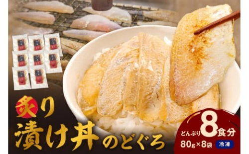素材を活かした新鮮なノドグロ炙り漬け丼の具　どんぶり8食分　冷凍配送 【005_2072】 2260633 - 島根県浜田市