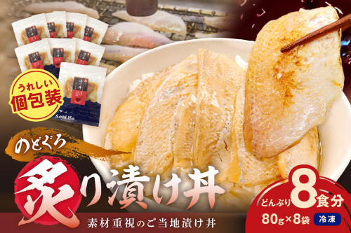 【テレビで紹介されました】素材を活かした新鮮なノドグロ炙り漬け丼の具　どんぶり8食分　冷凍配送 【005_2072】 2260633 - 島根県浜田市