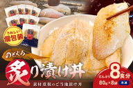 【テレビで紹介されました】素材を活かした新鮮なノドグロ炙り漬け丼の具　どんぶり8食分　冷凍配送 【005_2072】