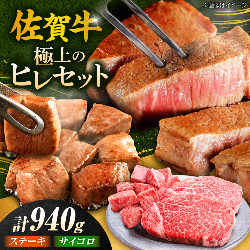 佐賀牛 赤身 希少部位 ヒレ セット (ステーキ180g×3 / サイコロステーキ400g)  吉野ヶ里町/やま田商店 [FCH025] 2260634 - 佐賀県吉野ヶ里町