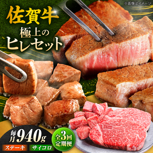 【全3回定期便】佐賀牛 赤身 希少部位 ヒレ セット (ステーキ180g×3 / サイコロステーキ400g)  吉野ヶ里町/やま田商店 [FCH026] 2260635 - 佐賀県吉野ヶ里町
