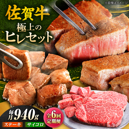 【全6回定期便】佐賀牛 赤身 希少部位 ヒレ セット (ステーキ180g×3 / サイコロステーキ400g)  吉野ヶ里町/やま田商店 [FCH027] 2260638 - 佐賀県吉野ヶ里町