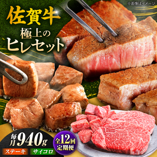 【全12回定期便】佐賀牛 赤身 希少部位 ヒレ セット (ステーキ180g×3 / サイコロステーキ400g)  吉野ヶ里町/やま田商店 [FCH028] 2260639 - 佐賀県吉野ヶ里町