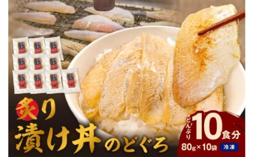 素材を活かした新鮮なノドグロ炙り漬け丼の具　どんぶり10食分　冷凍配送 【005_2073】 2260640 - 島根県浜田市
