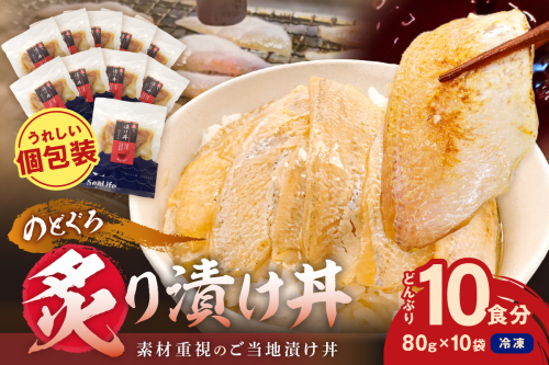 【テレビで紹介されました】素材を活かした新鮮なノドグロ炙り漬け丼の具　どんぶり10食分　冷凍配送 【005_2073】 2260640 - 島根県浜田市