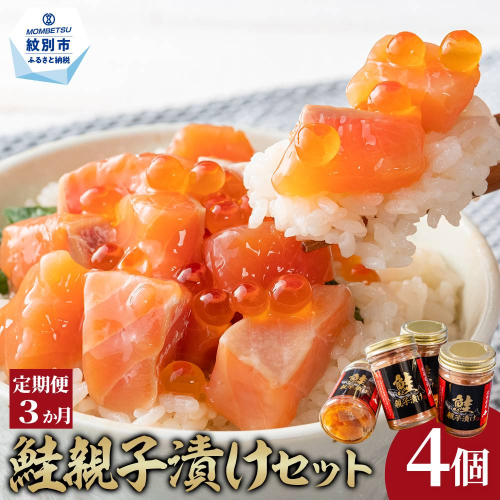 36-33 【定期便３か月】鮭親子漬けセット(4個)×３回 2260646 - 北海道紋別市