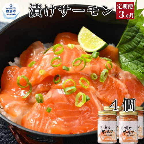 36-34 【定期便３か月】漬けサーモン～スモーク風味～　4個セット×３回 2260647 - 北海道紋別市