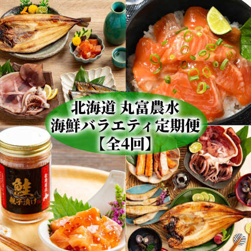 50-81 【北海道】丸富農水海鮮バラエティ定期便【全4回】 2260649 - 北海道紋別市