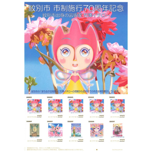 7-11 『紋別市市制施行70周年記念　紋別市出身の芸術家　竹澤イチロー』オリジナルフレーム切手 2260650 - 北海道紋別市