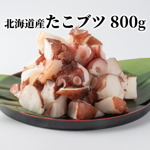 10-566 北海道産たこブツ800g（200g×4）  2260651 - 北海道紋別市