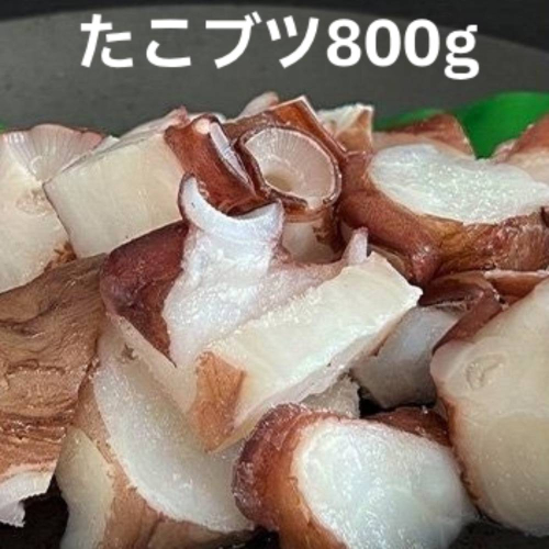 10-566 北海道産たこブツ800g（200g×4）  2260651 - 北海道紋別市