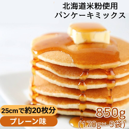 4-7 米粉のパンケーキミックス 5袋計850g プレーン 2260652 - 北海道紋別市