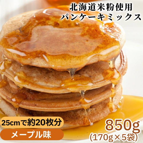 4-8 米粉のパンケーキミックス 5袋計850g メープル 2260653 - 北海道紋別市