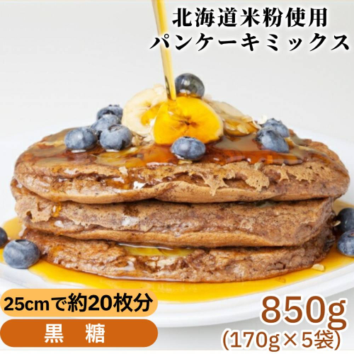 4-9 米粉のパンケーキミックス 5袋計850g 黒糖 2260654 - 北海道紋別市