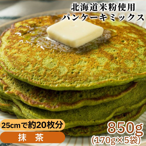 4-10 米粉のパンケーキミックス 5袋計850g 抹茶 2260655 - 北海道紋別市