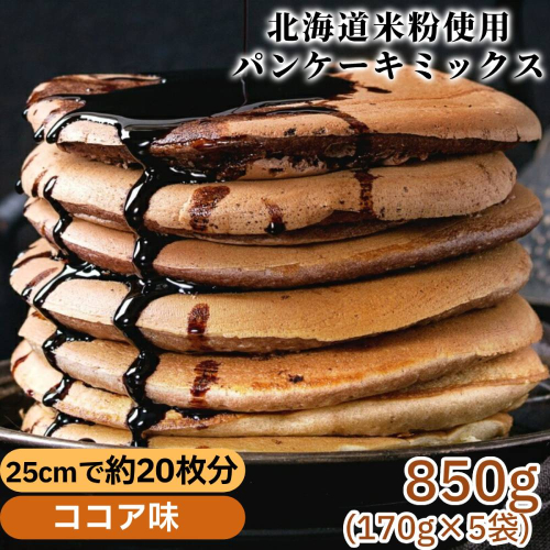 4-11 米粉のパンケーキミックス 5袋計850g ココア 2260656 - 北海道紋別市