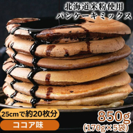 4-11 米粉のパンケーキミックス 5袋計850g ココア