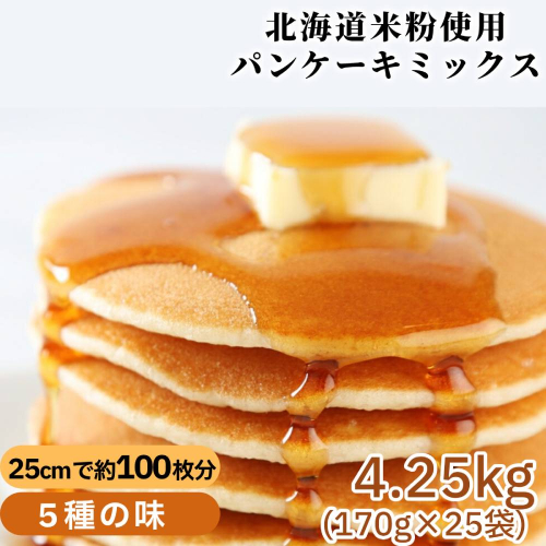 18-158 【大容量】米粉のパンケーキミックス 5種 各5袋（計25袋 4,25kg）プレーン メープル 黒糖 抹茶 ココア【大容量・業務用】 2260657 - 北海道紋別市