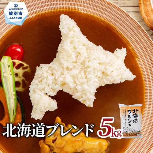 13-356 訳あり 北海道ブレンド米5kg 2260658 - 北海道紋別市