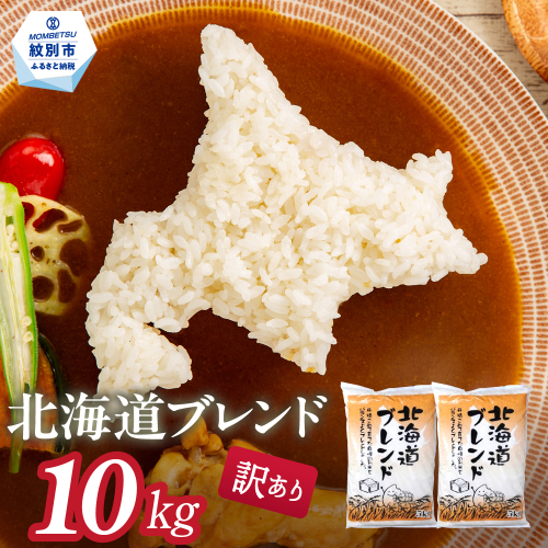 21-68 【年内発送12月15日入金まで】訳あり 北海道ブレンド米10kg（5kg×2） within2025 2260659 - 北海道紋別市