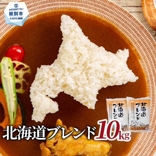 23-75 訳あり 北海道ブレンド米10kg（5kg×2） 2260659 - 北海道紋別市