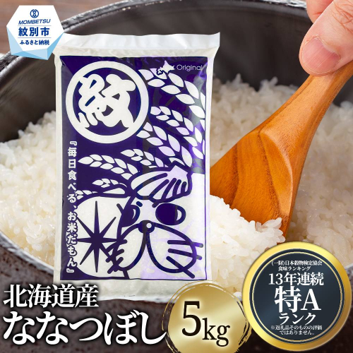 15-350 北海道産ななつぼし5kg 2260660 - 北海道紋別市
