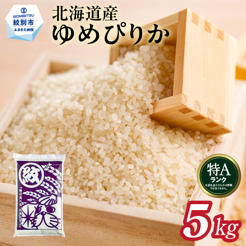 16-144 【年内配送12月15日入金まで】北海道産ゆめぴりか5kg within2025 2260661 - 北海道紋別市