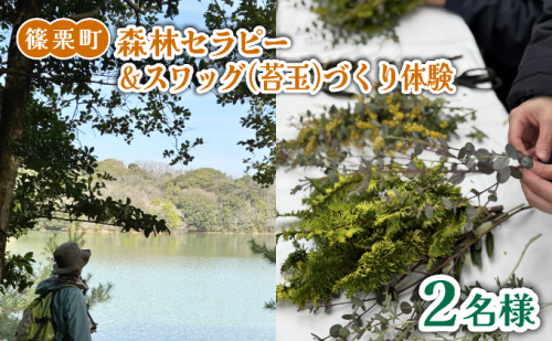 森林セラピー＆スワッグ（苔玉）づくり体験2名様 FZ006 | 森林 セラピー ハイキング 自然 体験 森 観光 四国八十八ヶ所霊場 お遍路 健康 手作り体験 ワークショップ 篠栗町 2260669 - 福岡県篠栗町