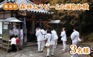 森林セラピー＆お遍路体験3名様 FZ007 | 森林 セラピー ハイキング 自然 体験 森 観光 四国八十八ヶ所霊場 お遍路 寺 瞑想 写経 篠栗町