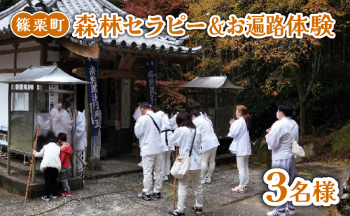 森林セラピー＆お遍路体験3名様 FZ007 | 森林 セラピー ハイキング 自然 体験 森 観光 四国八十八ヶ所霊場 お遍路 寺 瞑想 写経 篠栗町 2260670 - 福岡県篠栗町