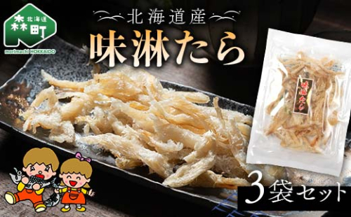山昭伊藤食品 味淋たら 3袋セット やっちゃん珍味 たら 珍味 乾物 おつまみ お酒のお供 mr1-0985 2260671 - 北海道森町