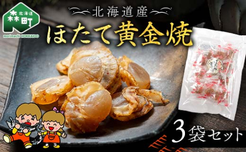山昭伊藤食品 ほたて黄金焼 3袋セット やっちゃん珍味 乾物 ホタテ ピリ辛 おつまみ お酒のお供 mr1-0986 2260673 - 北海道森町