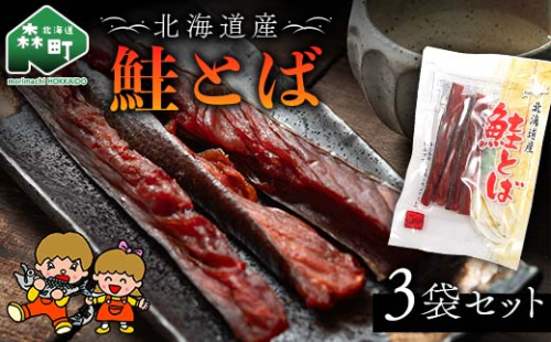 山昭伊藤食品 鮭とば 3袋セット やっちゃん珍味 さけ サケ 珍味 乾物 おつまみ お酒のお供 mr1-0987 2260674 - 北海道森町