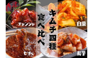 清匠昇谷　白菜・長芋・もずく・チャンジャ　キムチ食べ比べセット 167-183
