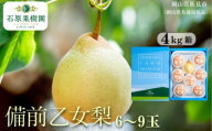 備前乙女梨 4kg箱 赤秀 6～9玉入り 【先行予約 2026年11月中旬から順次発送】