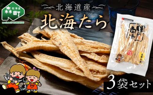 山昭伊藤食品 北海たら 3袋セット やっちゃん珍味 たら 珍味 乾物 おつまみ お酒のお供 mr1-0988 2260870 - 北海道森町