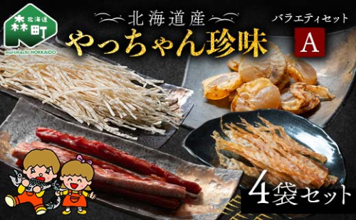 やっちゃん珍味バラエティAセット 4種4袋 やっちゃん珍味 mr1-0991 2260871 - 北海道森町
