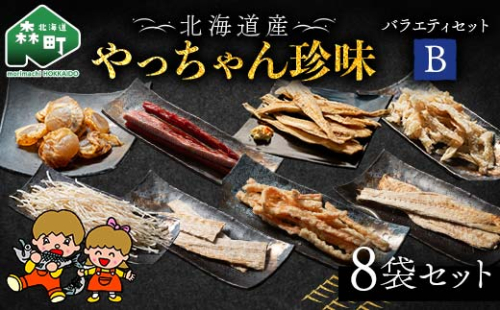 やっちゃん珍味バラエティBセット 8種8袋 やっちゃん珍味 mr1-0992 2260872 - 北海道森町