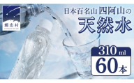 嬬恋の 天然水 ラベルレス 310ml × 30本 入 × 2箱 水 ミネラルウォーター 飲料水 60本 通販 備蓄 ローリングストック 備蓄用 ペットボトル 防災 工場直送 箱買い まとめ買い 国産 嬬恋銘水 日用品 [BA023tu]