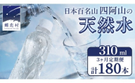 【 3か月 定期便 】 嬬恋の 天然水 ラベルレス 310ml × 30本 入 × 2箱 × 3回 水 ミネラルウォーター 定期 飲料水 180本 通販 備蓄 ローリングストック 備蓄用 ペットボトル 防災 工場直送 箱買い まとめ買い 国産 嬬恋銘水 日用品 [BA024tu]