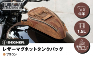 [デグナー]レザーマグネットタンクバッグ ブラウン|京都 バイクギア 人気ブランド バイク [SB-92][ 京都 バイクギア バッグ 鞄 かばん 人気 おすすめ 革 レザー ツーリング ライダー バイカー ブランド メーカー お取り寄せ 送料無料 ふるさと納税 ]