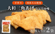 信州最古の醸造蔵の醤油で味付け！  味付け油揚げ しょうゆ味 24枚(12枚入り×2袋）油揚げ 味付け揚げ 手作り 豆腐 おつまみ 国産 三角揚げ 惣菜 カレー 大杉三角あげ 4000円 4,000円