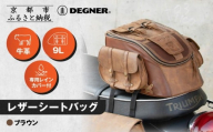 [デグナー]レザーシートバッグ ブラウン|京都 バイクギア 人気ブランド バイク [SB-93][ 京都 バイクギア 革製品 ブランド バッグ 人気 おすすめ 革 レザー ツーリング ライダー バイカー メーカー ギア パーツ 送料無料 ふるさと納税 ]