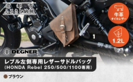 [デグナー]レブル左側専用レザーサドルバッグ HONDA Rebel 250/500/1100専用 ブラウン|京都 バイクギア 人気ブランド バイク [SB-106][ 京都 バイクギア バッグ 鞄 かばん 人気 おすすめ 革 レザー ツーリング ライダー バイカー ブランド お取り寄せ 送料無料 ふるさと納税 ]