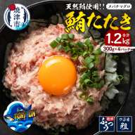 a10-1217　冷凍 大目鉢 鮪たたき 300g×4パック