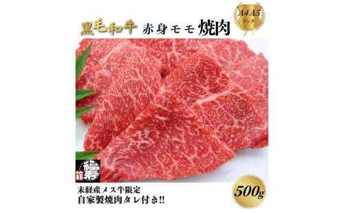 黒毛和牛めす牛 赤身モモ焼肉 500g 自家製焼肉のたれ付 ／ ふるさと納税 焼肉 赤身肉 冷凍 ギフト 食材 黒毛和牛 牛 希少 牛肉 肉 お中元 お歳暮 正月 和牛 食べ物 奈良県 宇陀市 福寿館 2261230 - 奈良県宇陀市
