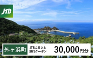 【外ヶ浜町】JTBふるさと旅行クーポン（30,000円分）有効期間3年（Eメール発行）｜旅行 トラベル 予約 国内旅行 JTB 宿泊 観光 体験 旅行券 宿泊券 旅行予約 温泉 ホテル 旅館 チケット 子供 子連れ カップル 家族 人気 おすすめ 旅行クーポン 店頭 オンライン ネット予約 電話 有効期間3年