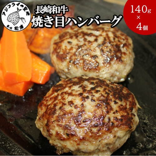 長崎和牛(A4～A5ランク使用)焼き目ハンバーグ(140g×4個)( 長崎和牛 ハンバーグ A4ランク以上 牛肉 豚肉 肉 冷凍 ボイル 個包装 おかず お弁当 人気 大人気 ）【B1-190】 2261303 - 長崎県松浦市