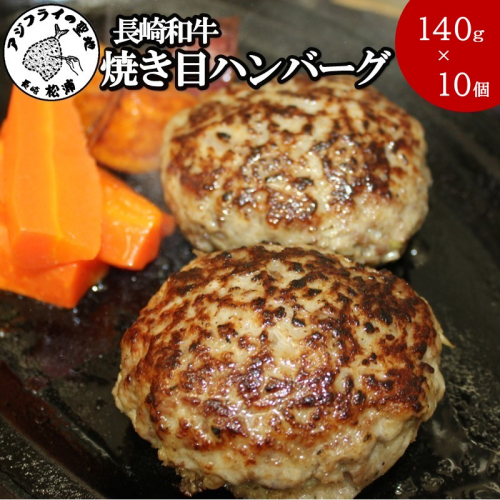 長崎和牛(A4～A5ランク使用)焼き目ハンバーグ(140g×10個)( 長崎和牛 ハンバーグ A4ランク以上 牛肉 豚肉 肉 冷凍 ボイル 個包装 おかず お弁当 人気 大人気 ）【C4-030】 2261306 - 長崎県松浦市