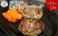 長崎和牛(A4～A5ランク使用)焼き目ハンバーグ(140g×12個)( 長崎和牛 ハンバーグ A4ランク以上 牛肉 豚肉 肉 冷凍 ボイル 個包装 おかず お弁当 人気 大人気 ）【C8-022】